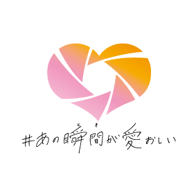 ＃あの瞬間が愛おしい