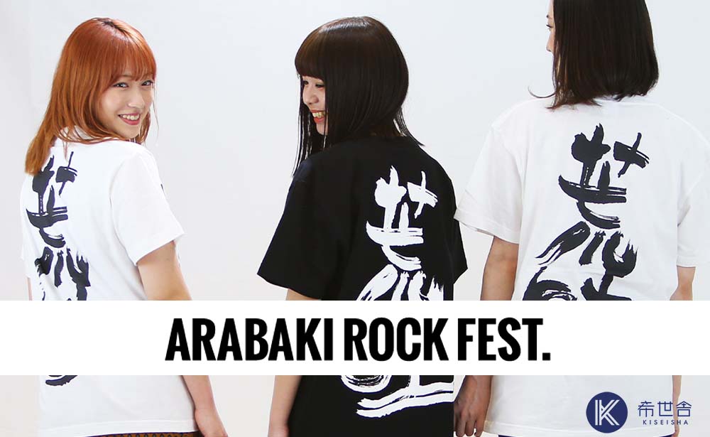 E Taleにて東北最大級ロックフェス Arabaki Rock Fest の着画モデルを採用しました 希世舎
